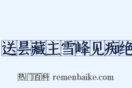 送昙藏主雪峰见痴绝是什么意思的图片